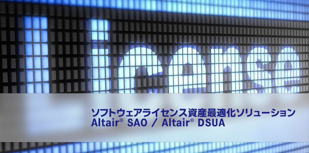 アルテアエンジニアリング株式会社との新たな販売代理店契約締結について ～ Altair® SAO, Altair® DSUA