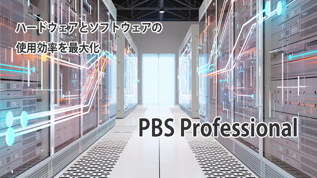 PBS Professional ～ ハードウェアとソフトウェアの使用効率を最大化